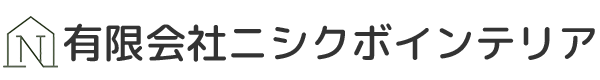 有限会社ニシクボインテリア
